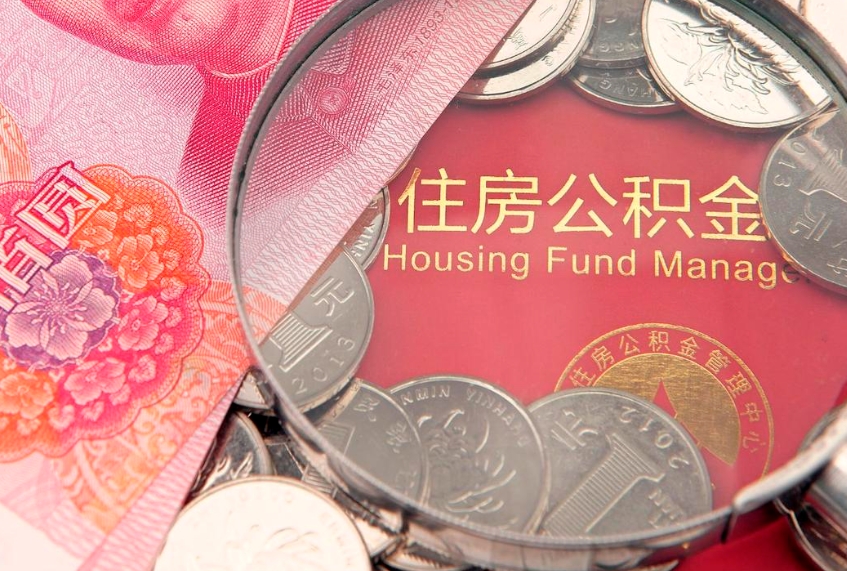 汕头怎么把封存的公积金解封（怎么解除封存的公积金）